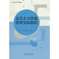 公共人力资源管理实验教程