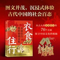 衣食住行里的锦绣文化