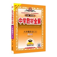 2026秋 中学教材全解 八年级 8年级 初二 语文上 统编版 人教版 五四制
