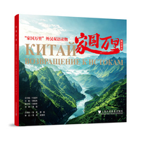 家国万里外汉双语读物：家国万里（俄汉双语）
