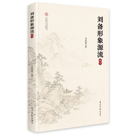 刘备形象源流研究
