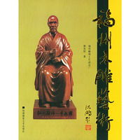 福州木雕艺术(精)