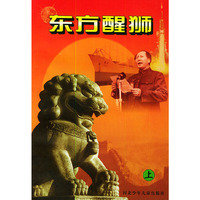 东方醒狮（上中下册）：献给为新中国的崛起而奋力开拓的创业者