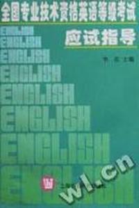 全国专业技术资格英语等级考试应试指导