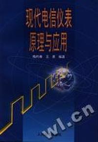 现代电信仪表原理与应用