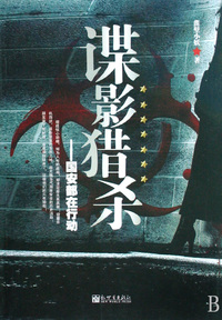 谍影猎杀 - - 国安部在行动