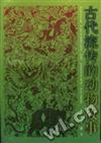 古代流传的动物故事