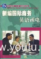 新编国际商务英语函电（内容一致，印次、封面或原价不同，统一售价，随机发货）