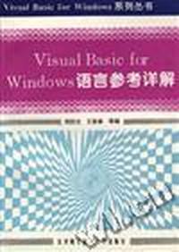Visual Basic for Windows 语言参考详解