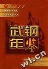 武钢年鉴 1999