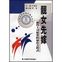 靓女先嫁-赢得上司欣赏的最佳方程式(大学生毕业就业辅导丛书)