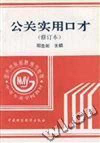 公关实用口才(修订本)