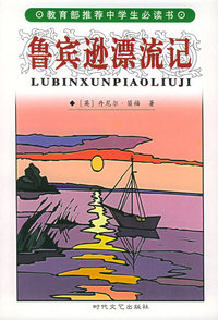 鲁宾逊漂流记
