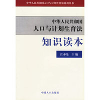 人口与计划生育法知识读本