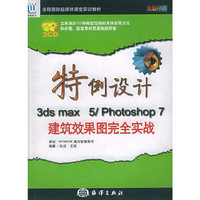 特例设计3ds max5\Photoshop7建筑效果图完全实战