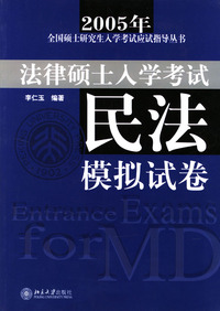 2001年法律硕士 民法模拟试卷