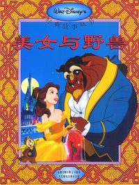 迪士尼经典故事-美女与野兽