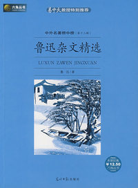 鲁迅杂文精选——中外名著榜中榜(第十三辑)