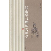 钱币学与碑帖文献学