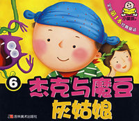 宝宝第1本经典童话6：杰克与魔豆 灰姑娘