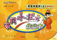黄冈小状元作业本：五年级语文上（最新修订）（人教版）