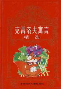 克雷洛夫寓言精选