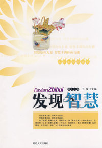 发 现 智 慧（11）
