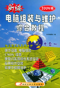 新编电脑组装与维护综合教程（2003版）