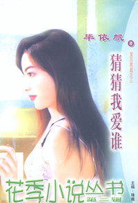 花季小说丛书094:猜猜我爱谁
