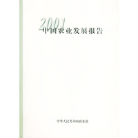 2001 中国农业发展报告