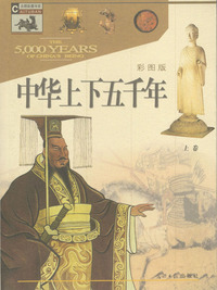 中华上下五千年（上、下卷）彩图版(含盘)