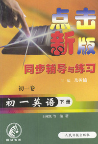 点击新版同步辅导与练习：初一英语（下册）