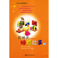 最精美睡前故事3