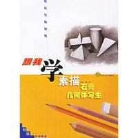 素描石膏几何体写生·初级——跟我学:绘画阶梯教室