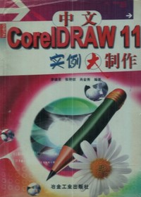 中文CorelDRAW 11实例大制作