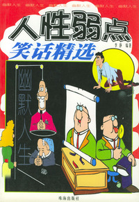 幽默人生：人性弱点笑话精选