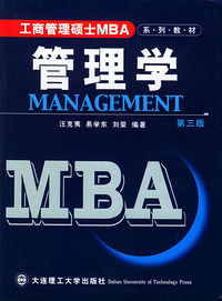 管理学——工商管理硕士MBA系列教材