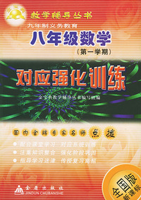 八年级数学对应强化训练(全国版新课标)/金宝典教学辅导丛书