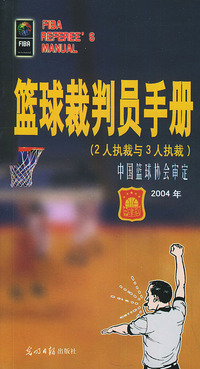 篮球裁判员手册:2004年版