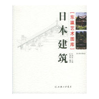 日本建筑——东瀛艺术图库（彩图收藏版）