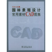 园林景观设计常用素材CAD图集（含CD—ROM光盘一张）