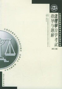 法理学自学考试指导与题解（第三版）