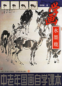 中国老年画自学课本：学画水墨鹿