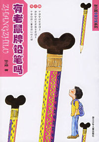 有老鼠牌铅笔吗
