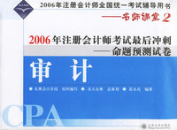 2006年注册会计师考试最后冲刺：命题预测试卷·审计