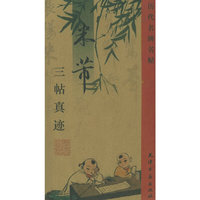 米沛三帖真迹——历代名碑名贴