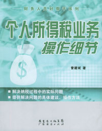 个人所得税业务操作细节——财务人员好帮手系列
