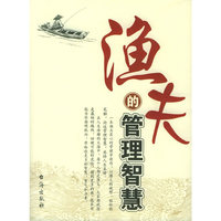 渔夫的管理智慧
