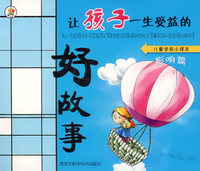 好故事:影响篇（注音版）——儿童学前小课本