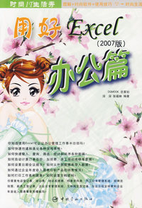 用好Excel（2007版）——办公篇